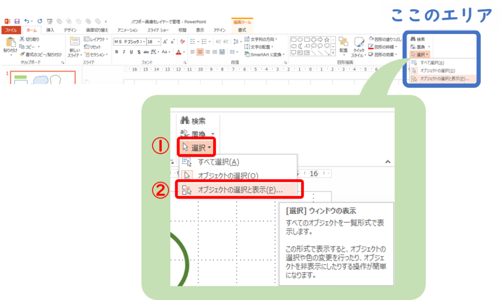 オブジェクトの選択と表示の場所