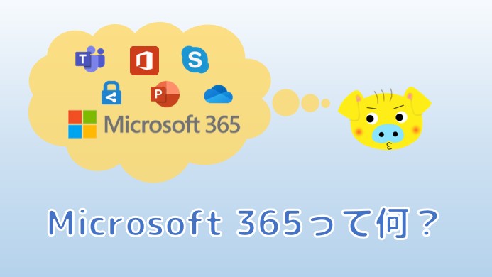Microsoft365とは？買い切り版との違いは何？