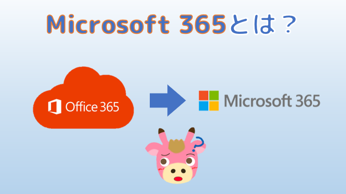 Microsoft365とは？名前が変わったの？