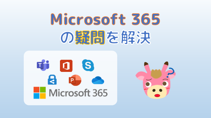 Microsoft 365 の疑問点を解決