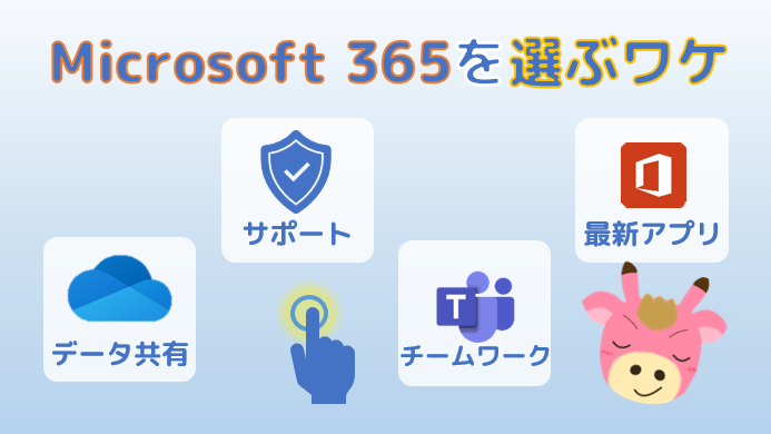 Microsoft365を選びたい理由