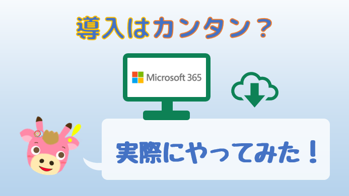 Microsoft 365の導入はカンタン？やってみた感想