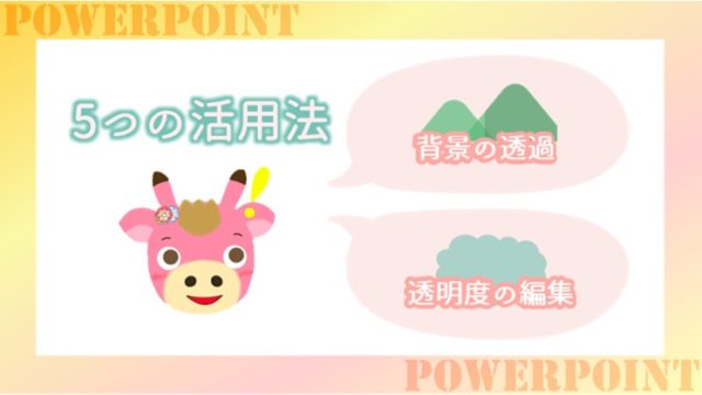 Powerpointの背景透過が便利すぎる！5つの活用法でオシャレな画像を作るべし