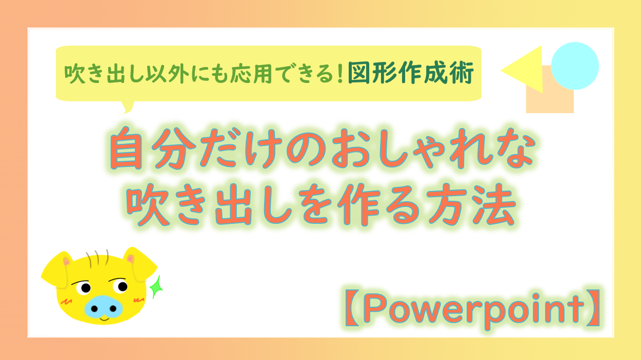 自分だけのおしゃれな吹き出しを作る方法