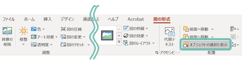 オブジェクトの選択と表示の場所