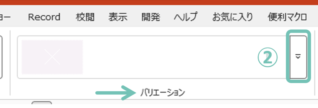 【バリエーション】エリア右側の下向き矢印を選択