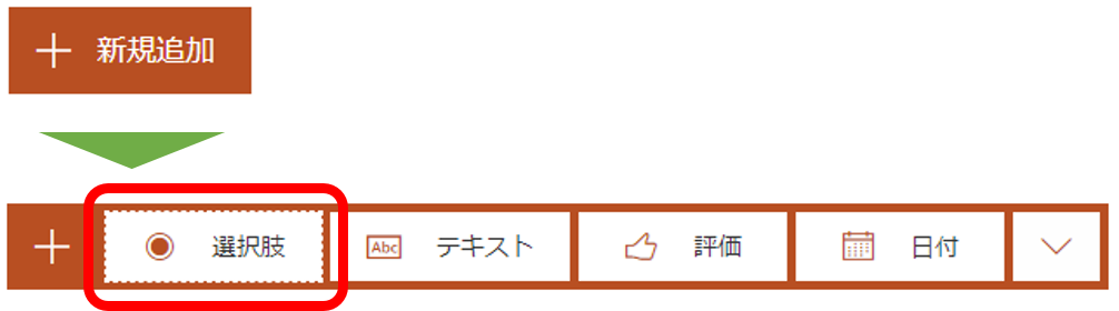 新規作成>選択肢
