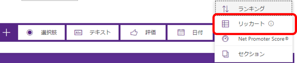 新規作成>リッカート方式