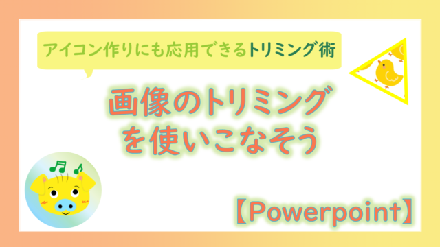 【パワポ初心者におすすめ】トリミングを使いこなして思い通りの画像を作ろう