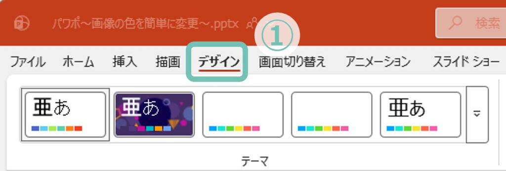 【デザイン】タブを選択