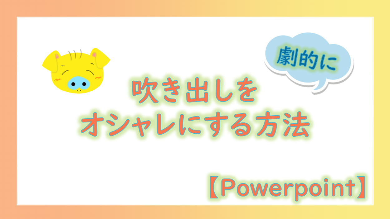 【Powerpoint】吹き出しをオシャレにする方法