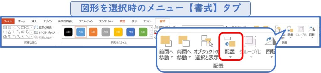 図形を選択した際にでてくる書式タブ