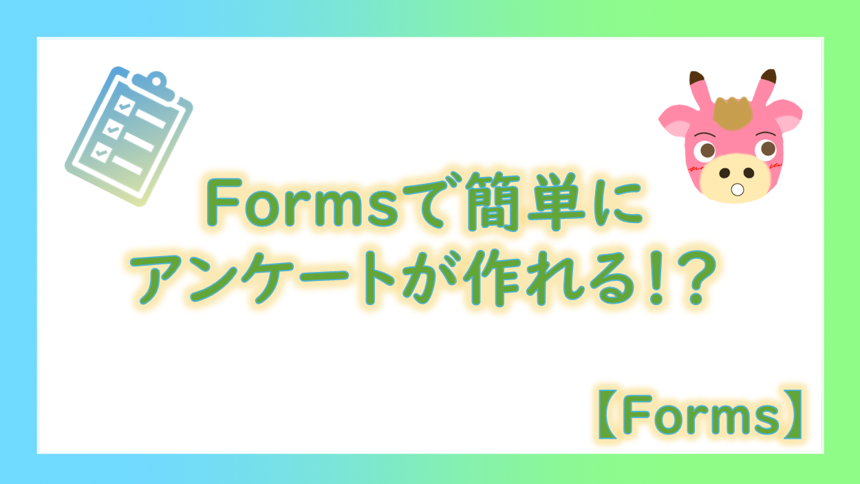 【社会人におすすめ】Microsoft Formsでアンケートづくり