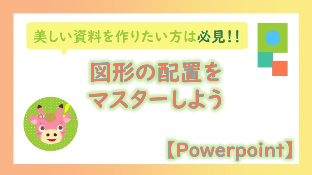 美しい資料を作りたい人必見！図形の配置をマスターしよう