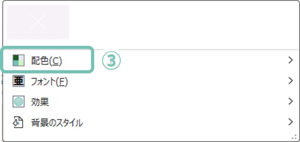 【配色】の選択