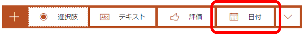 新規作成＞日付