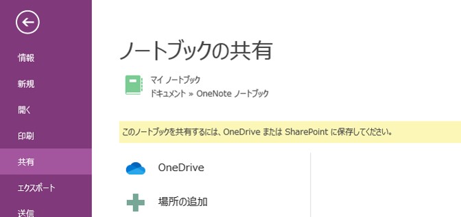 OneNoteの共有