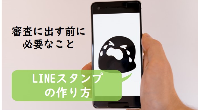 Lineスタンプの作り方 審査に出す前に知っておきたいこと かぴらいふ