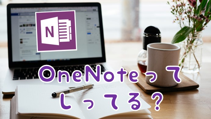 OneNoteってしってる?