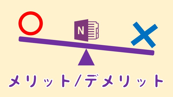 メリットとデメリット