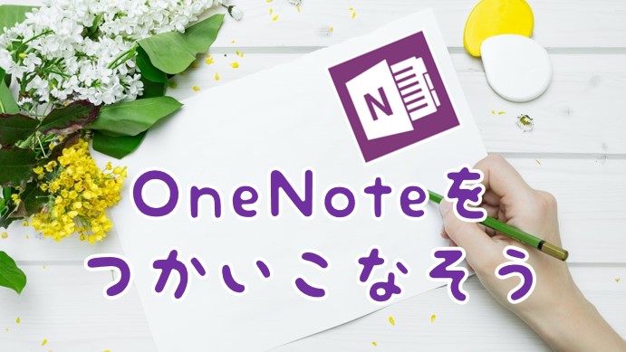 実例で学ぶ！OneNoteのオススメ機能を使いこなそう