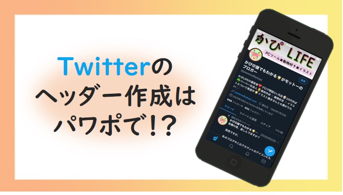 【2020年版】twitterのヘッダー作成はパワポで解決！？