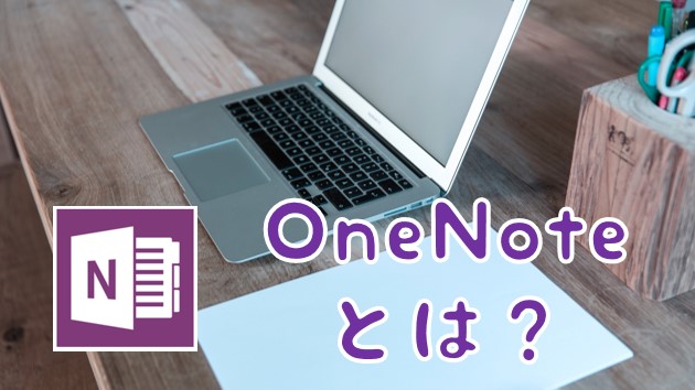 OneNoteとは？