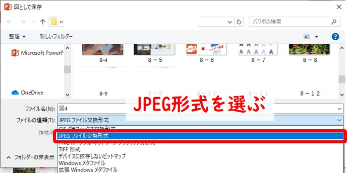 必ずJPEG形式にして保存しよう