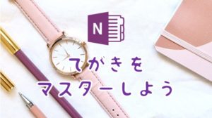 OneNoteの使い方をマスターするなら手書き機能を使うべし