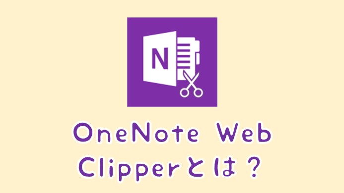 OneNote Web Clipperとは？