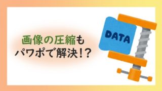 画像の圧縮もパワーポイント(Powerpoint)で解決！？