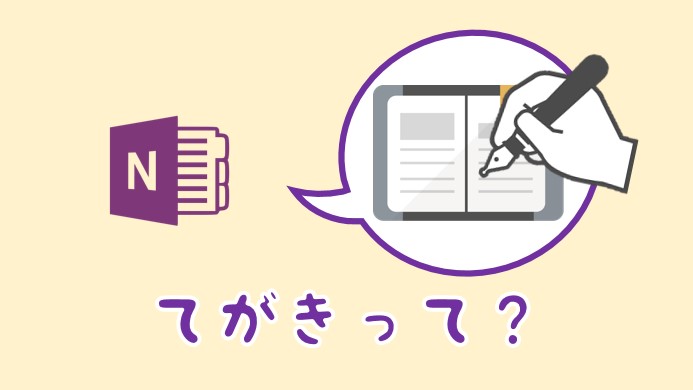 OneNoteの手書き機能とは？