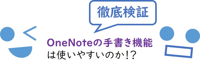 OneNote検証用のお題