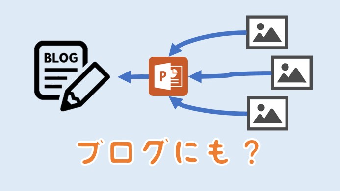 【ブログ応用編】～図として保存を活用しよう～