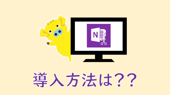 OneNote Web Clipperの導入方法(環境別)