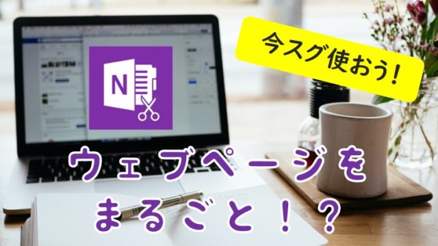 OneNoteでWebページをまるごと保存しよう!Webクリッピング機能が超便利