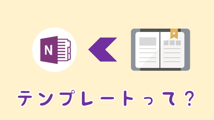 OneNoteのテンプレートってどんなもの？