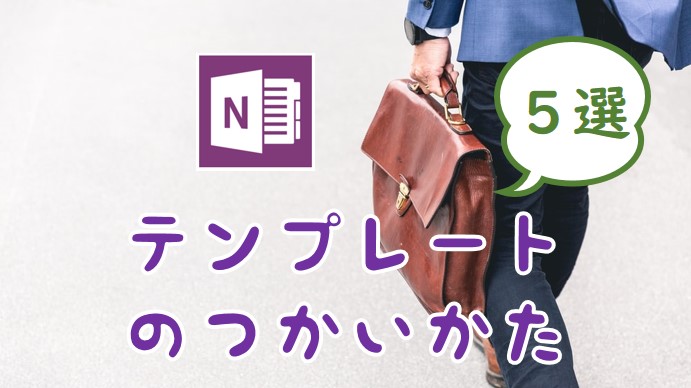 OneNoteのテンプレートで使い方を学ぶ【社会人向け５選】