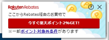 楽天Rebatesのポップアップ