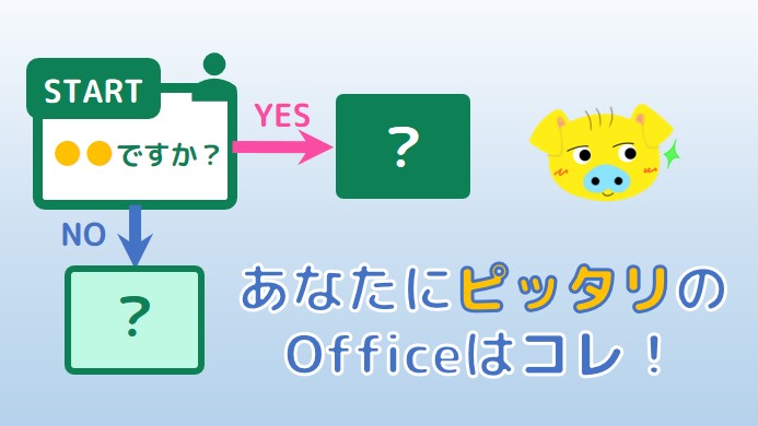 あなたにオススメのOfficeはどれ？ひと目で分かる！