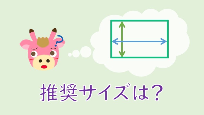 推奨のアイキャッチ画像のサイズはどれくらい?