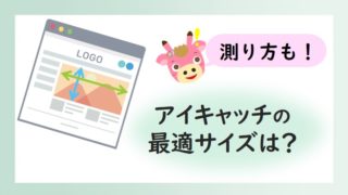 アイキャッチ画像のサイズを調査【拡張機能で適正サイズがわかる？】
