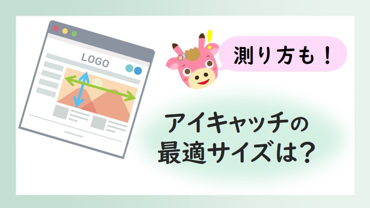 アイキャッチ画像のサイズを調査【拡張機能で適正サイズがわかる?】