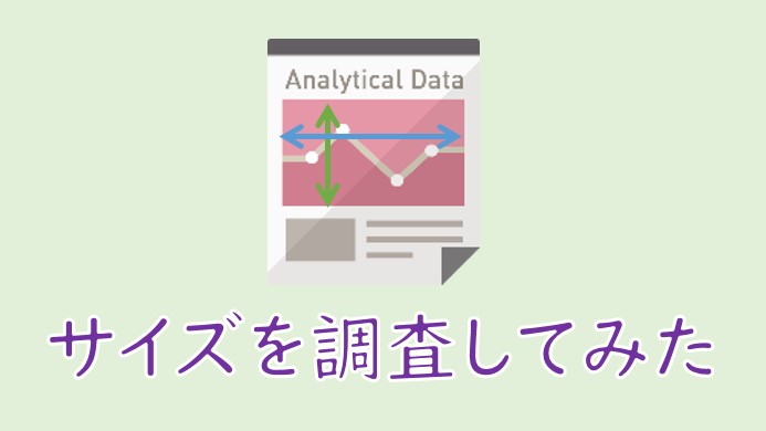 アイキャッチ画像のサイズを調査した結果