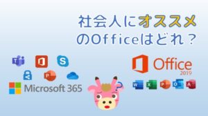 【2020年版】社会人にオススメのOffice製品を徹底解説