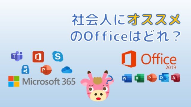 Microsoft 365の価格は？社会人にオススメなプラン