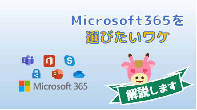 Microsoft 365とは？個人でも選ぶべき理由