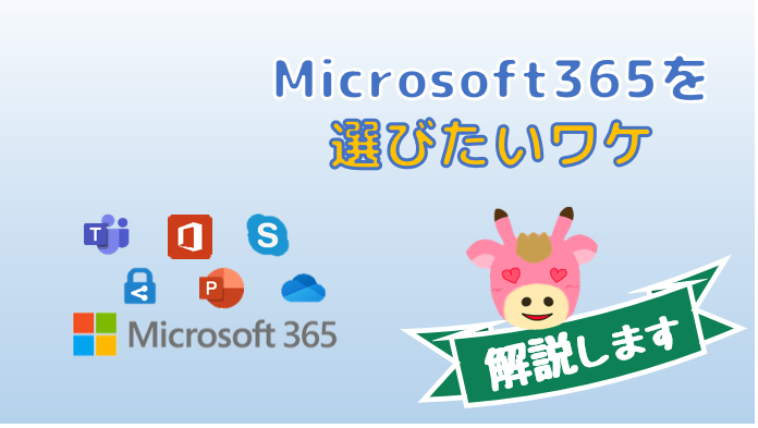 Microsoft 365とは？個人でも選ぶべき理由