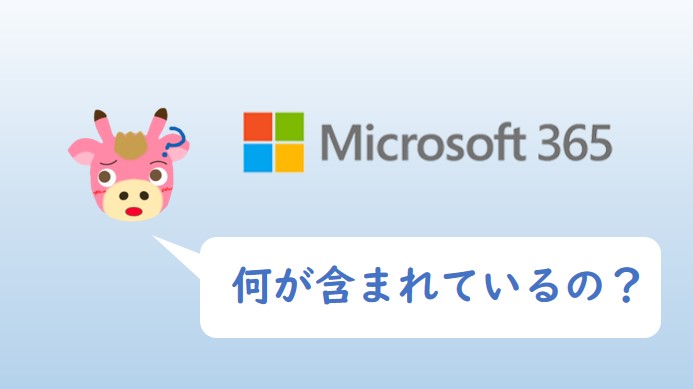 microsoft365には何が含まれているの？