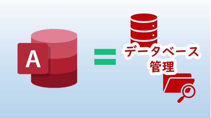 Accessはデータベース管理ができるアプリケーション